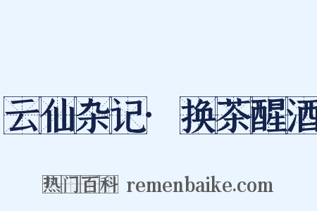 云仙杂记·换茶醒酒是什么意思的图片